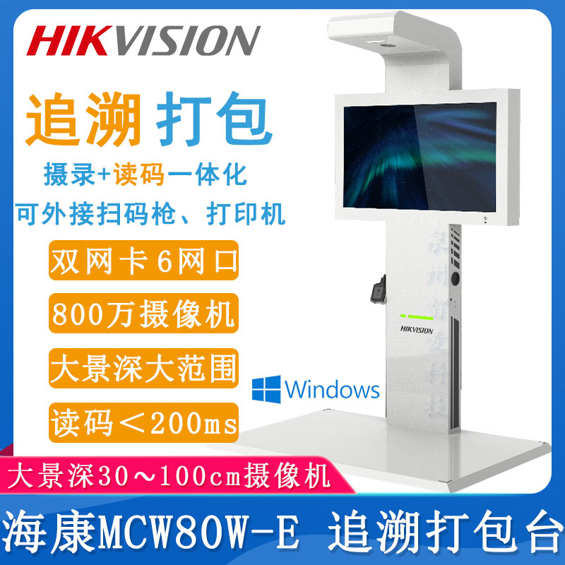 海康MCW80W-E_追溯打包臺(tái)