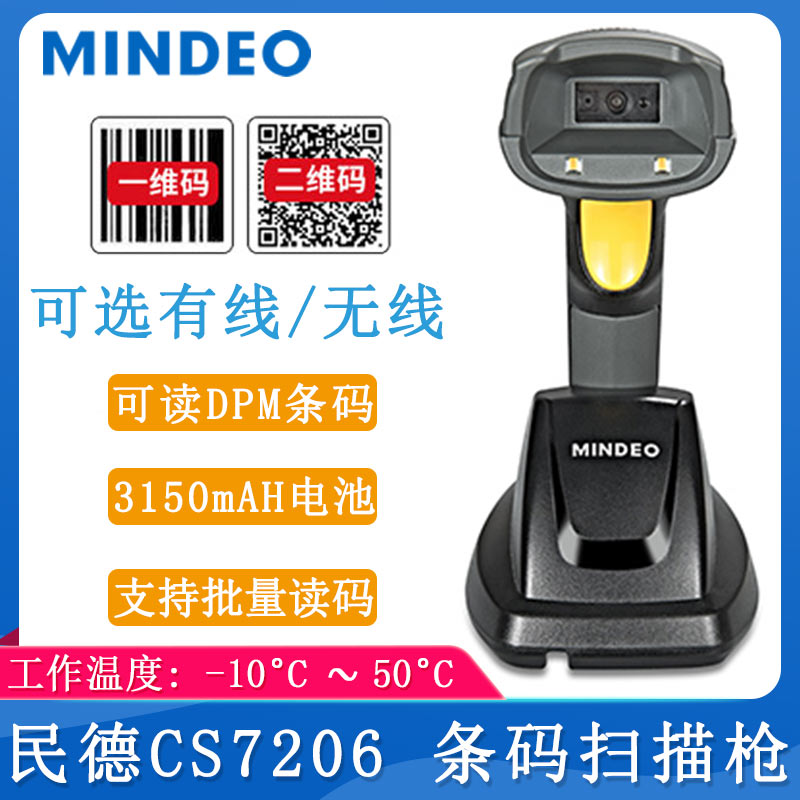 民德CS7206_條碼掃描槍