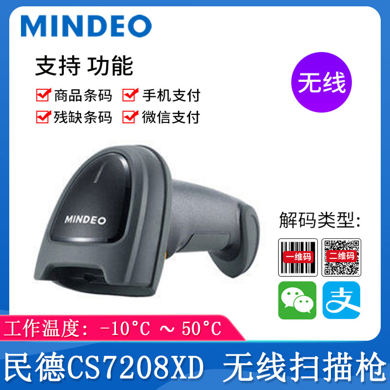 民德CS7208XD_條碼掃描槍