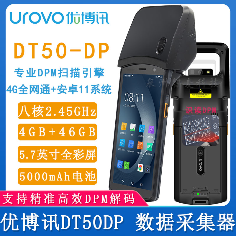 優博訊DT50-DP_數據采集器