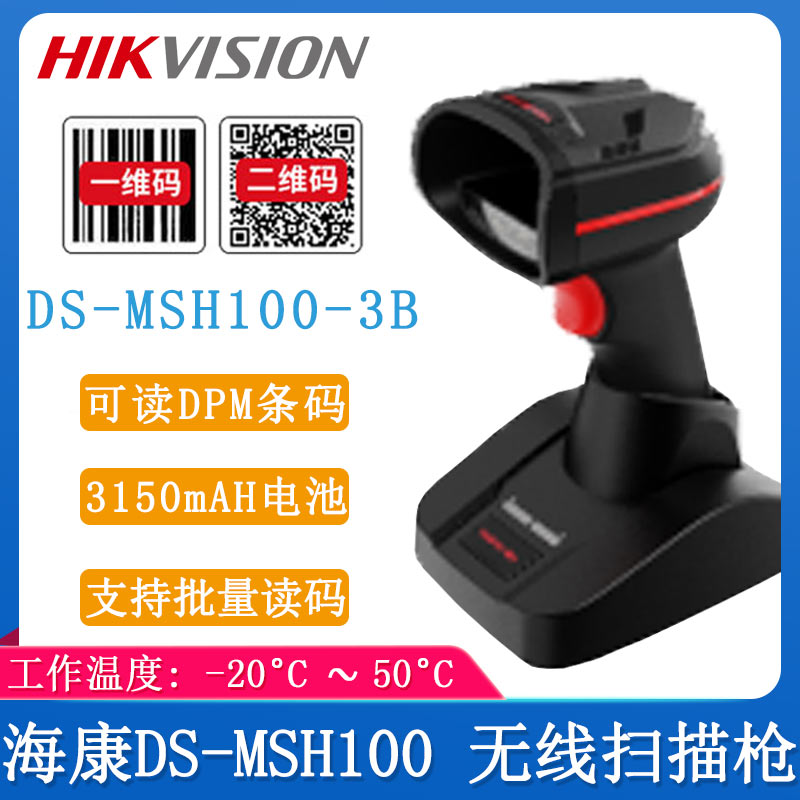海康DS-MSH1003B_掃描槍