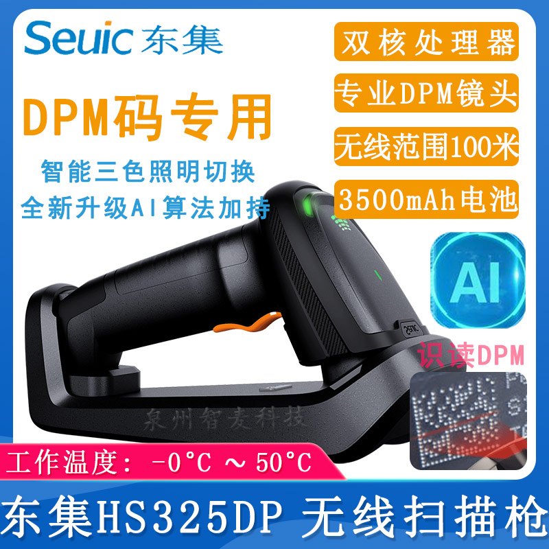 東集HS325DP_無線AI掃描槍