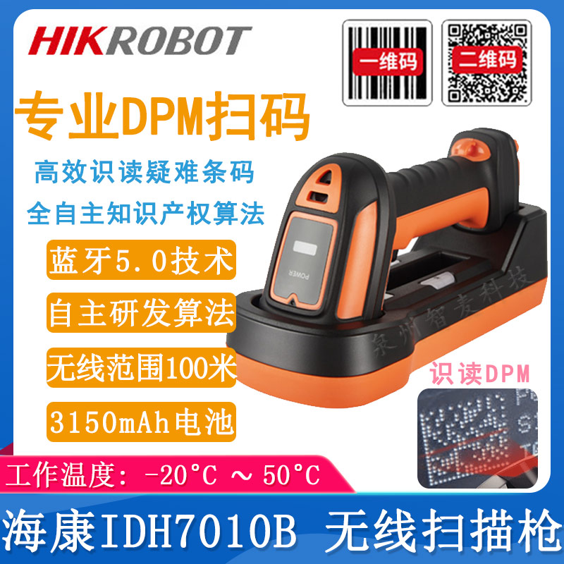 海康機器人MV-IDH-7010B_無線掃描槍