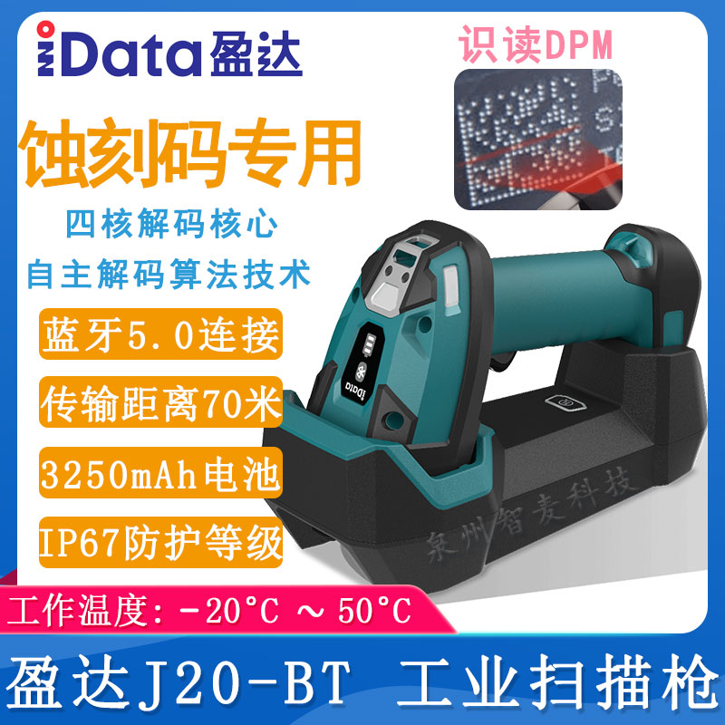 盈達J20-BT_工業掃描槍