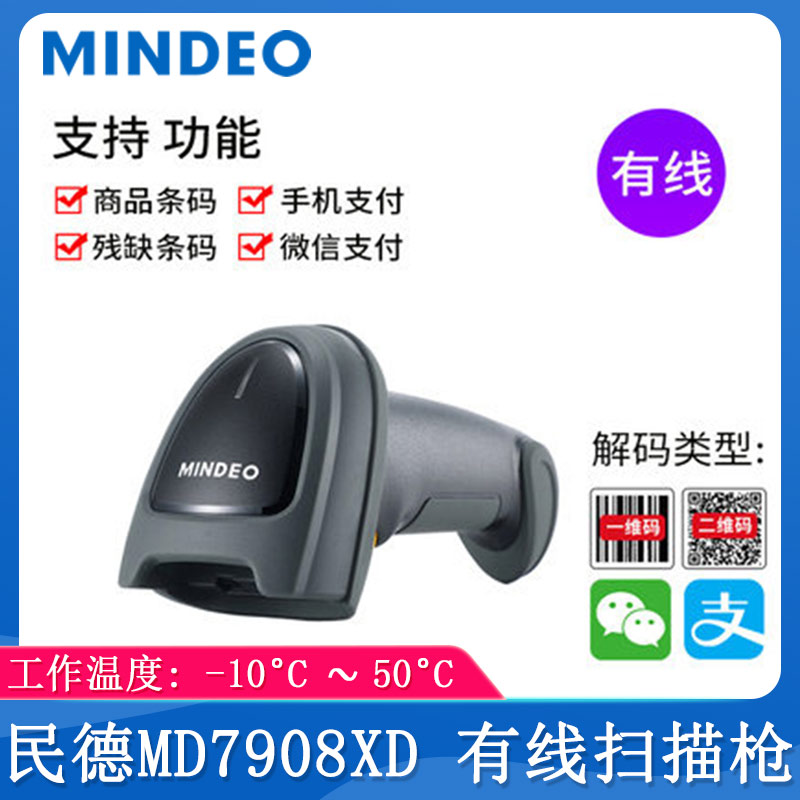 民德MD7908XD_條碼掃描槍
