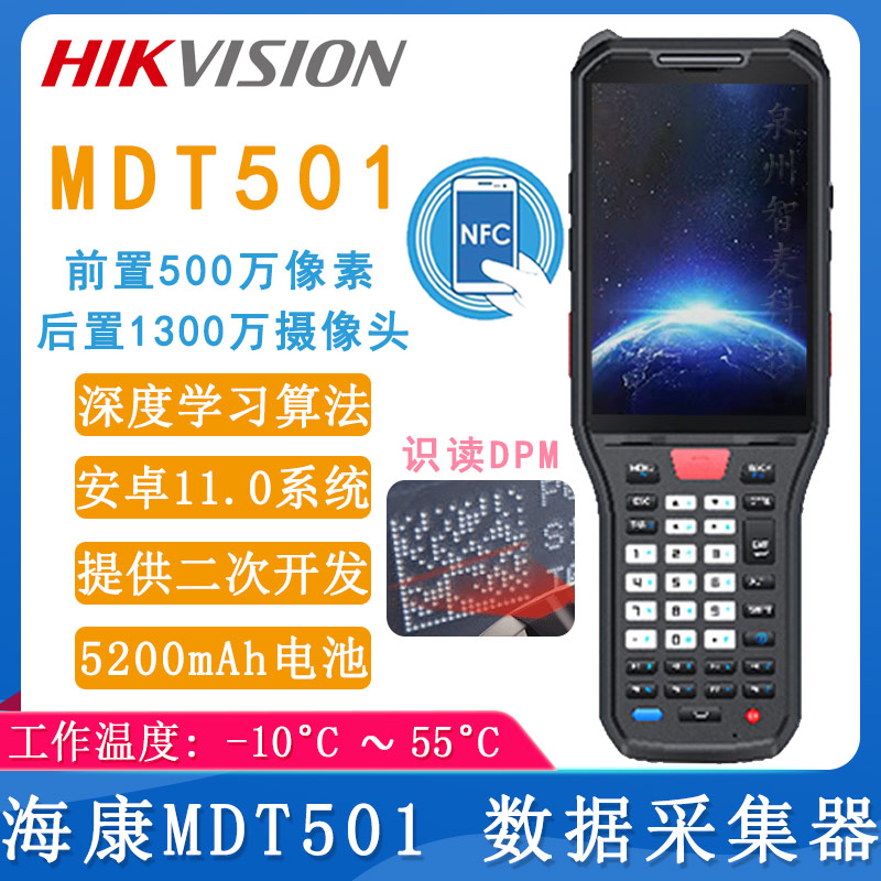 海康威視MDT501_數據采集器