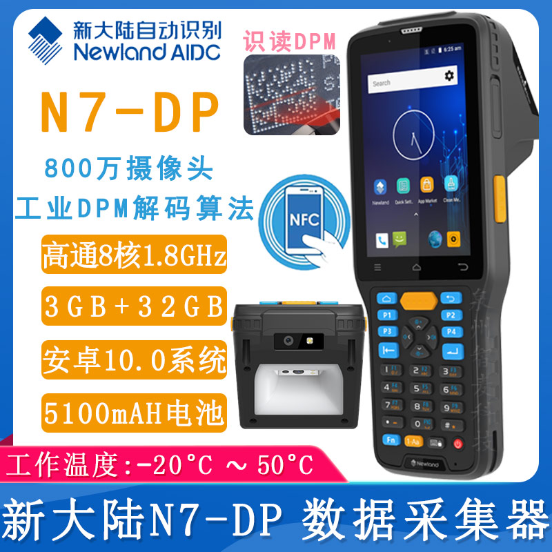 新大陸N7-DP_數據采集器