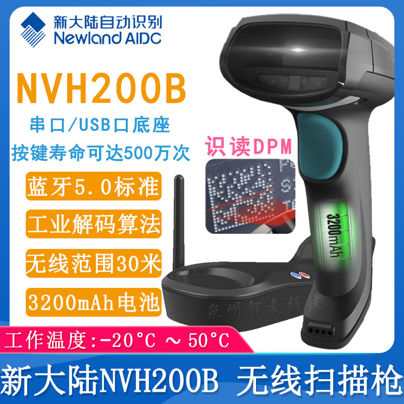 新大陸NVH200B_無線掃描槍