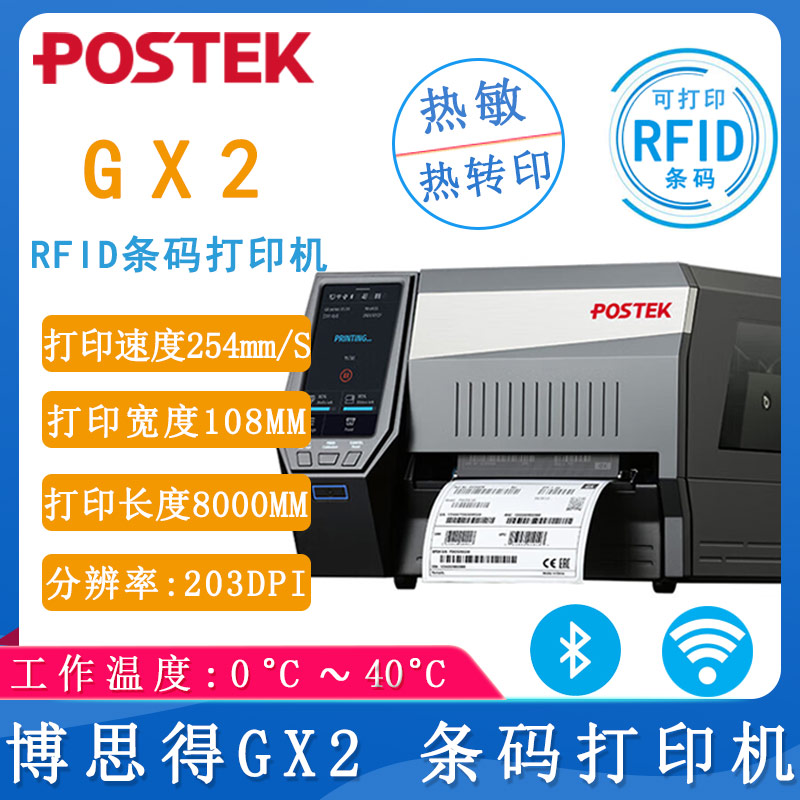博思得GX2_條碼打印機