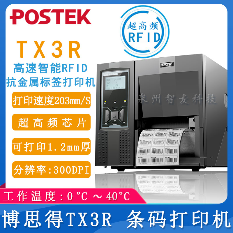博思得TX3R_條碼打印機
