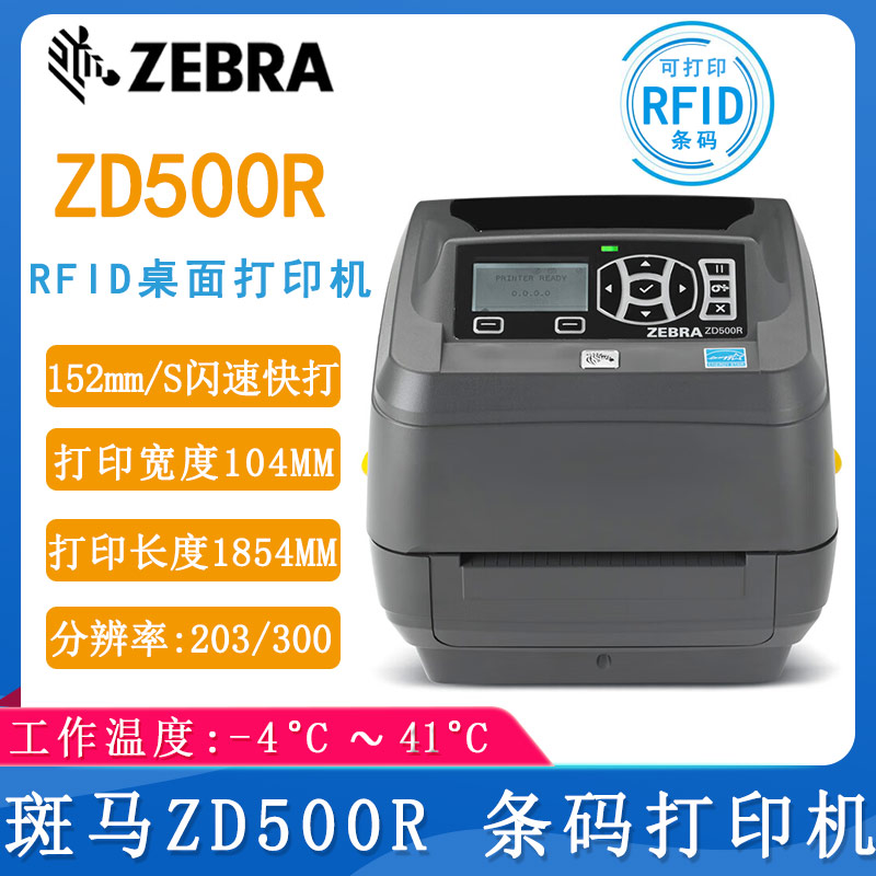 斑馬ZD500R_條碼打印機