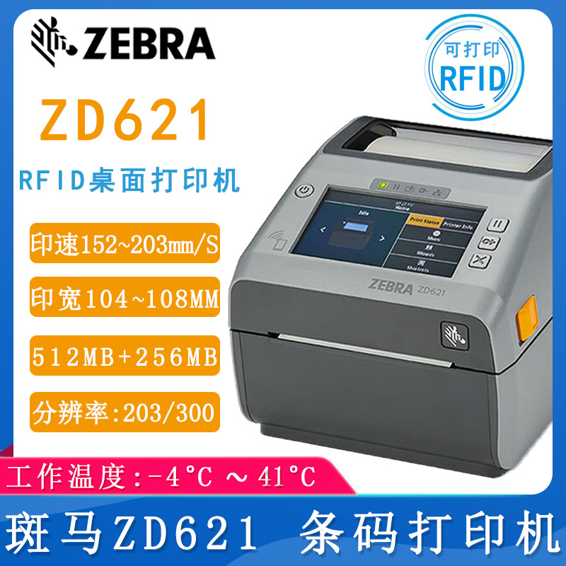 斑馬ZD621_條碼打印機