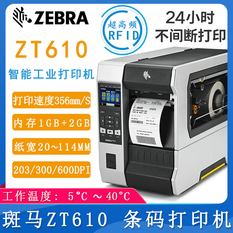 斑馬ZT610_條碼打印機