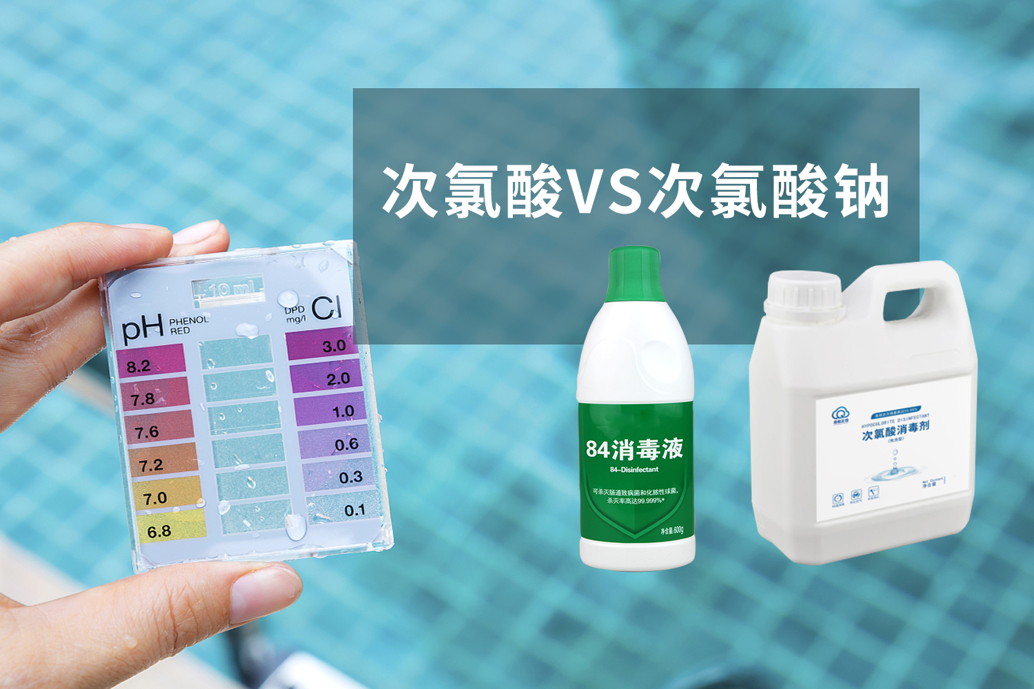 次氯酸和次氯酸鈉的區(qū)別