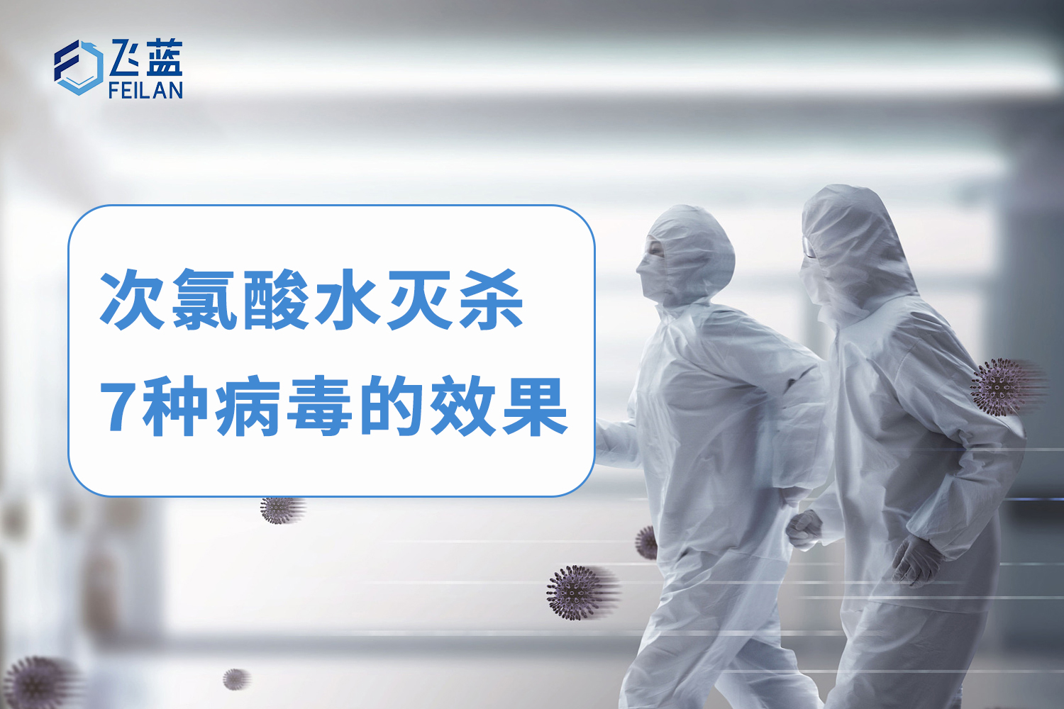 次氯酸水滅殺威脅人類健康7種病毒的結(jié)果