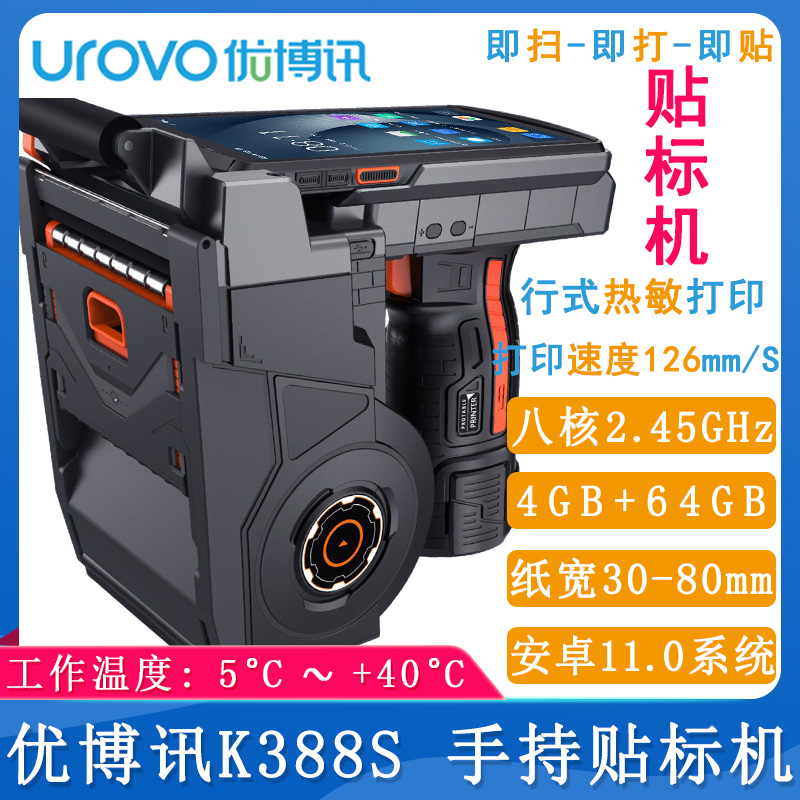 優博訊K388S-手持貼標機