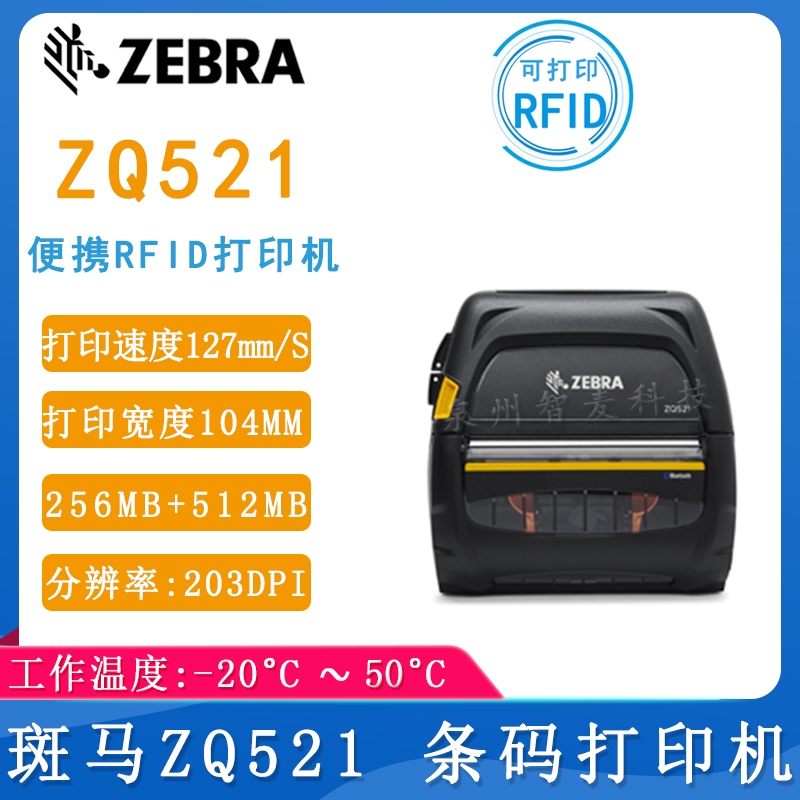 斑馬ZQ521移動打印機