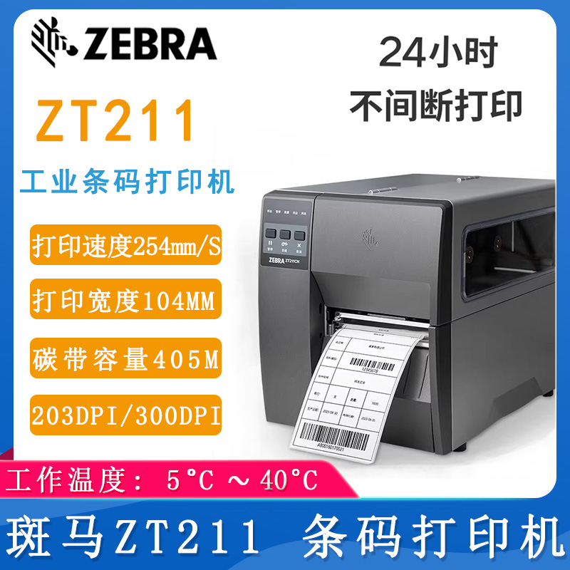 斑馬ZT211_工業打印機