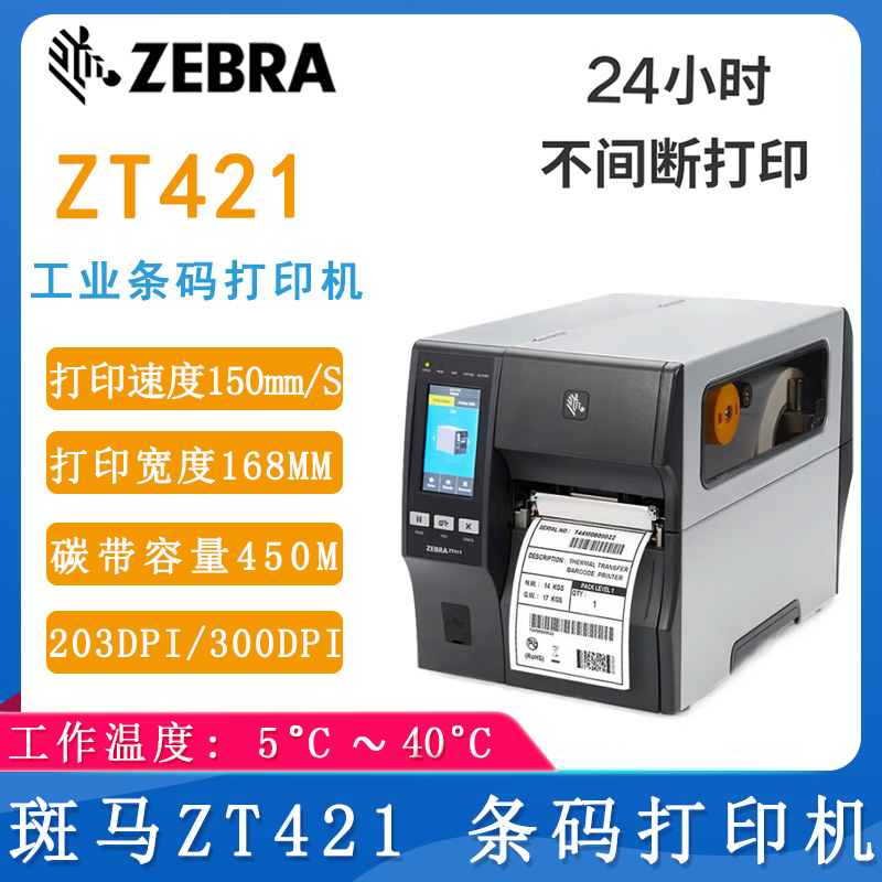 斑馬ZT421_工業打印機