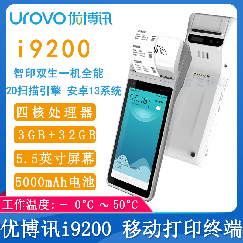 優博訊I9200_雙模智能打印便攜移動終端