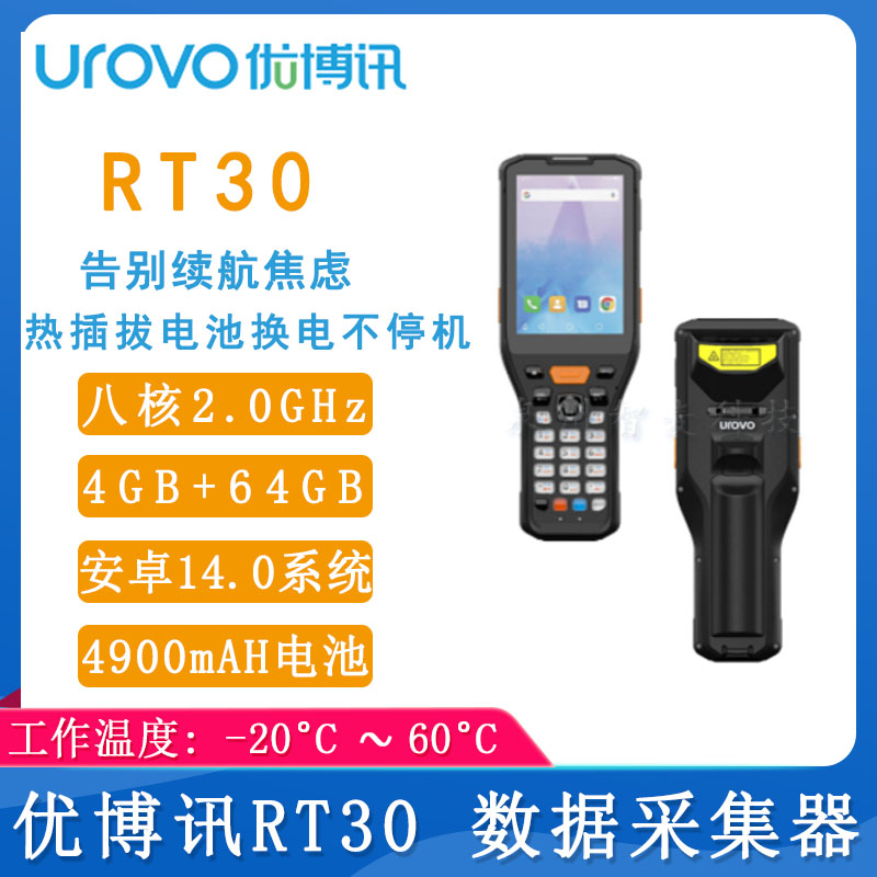 優(yōu)博訊RT30_智能手持終端