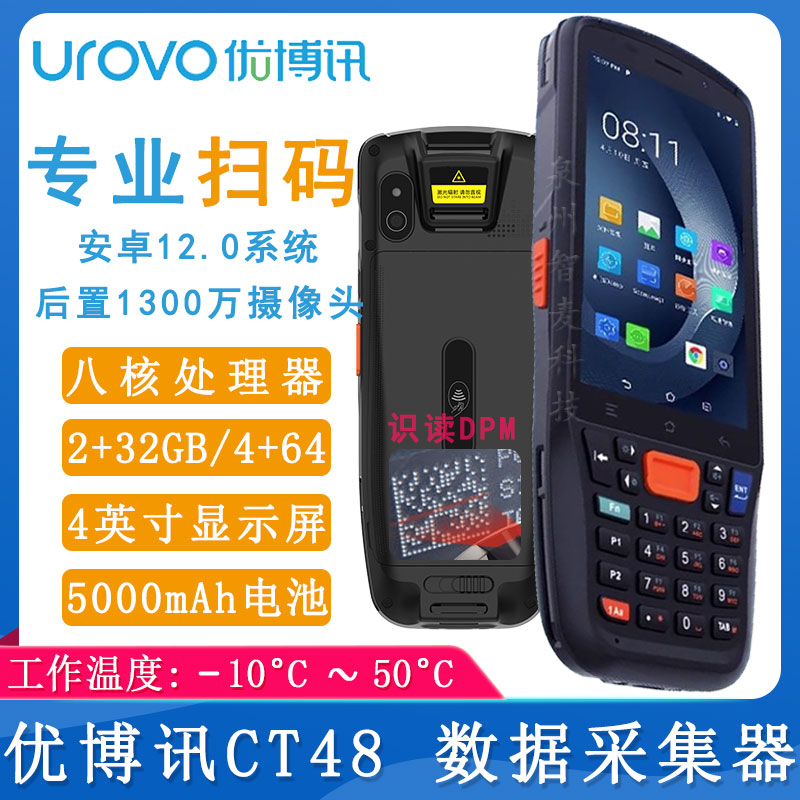 優博訊CT48_數據采集器