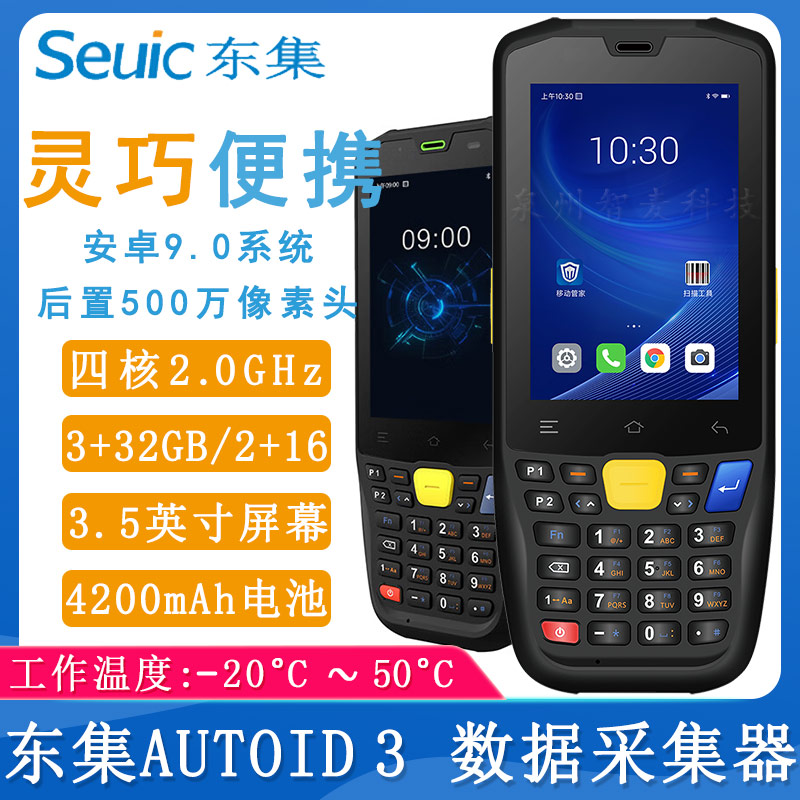 東集AUTOID 3_數據采集器