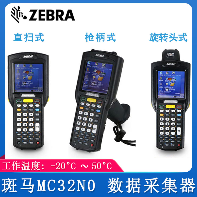 斑馬MC32N0_數據采集器