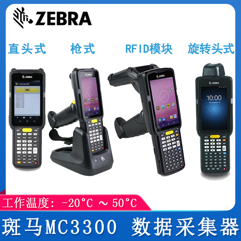 斑馬MC3300_數據采集器