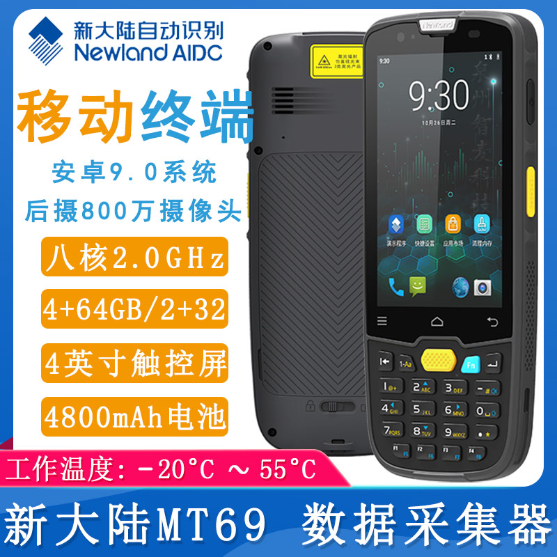新大陸MT69_數據采集器