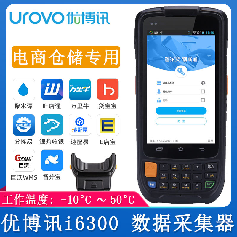優博訊i6300A_數據采集器