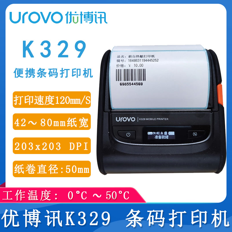 優博訊K329_條碼打印機