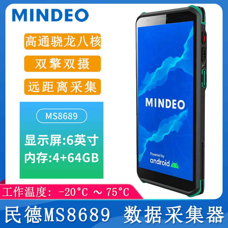 民德MS8689_數據采集器