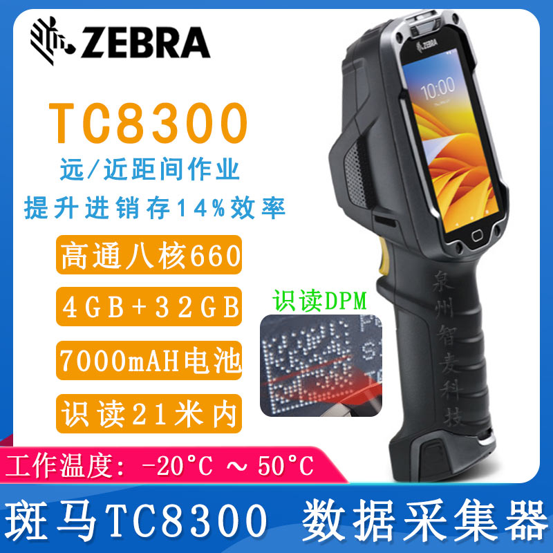 斑馬TC8300_數據采集器