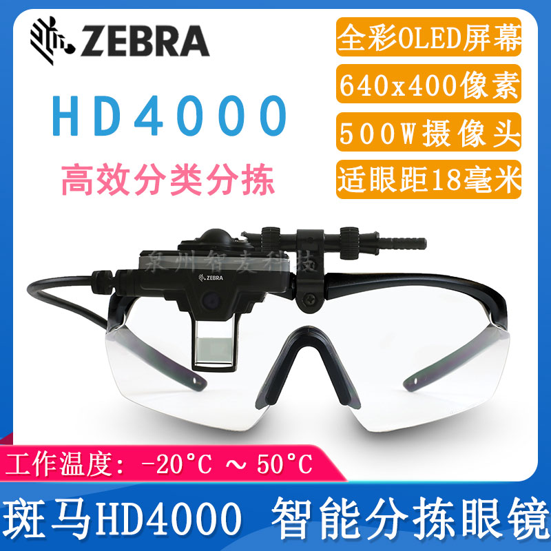 斑馬HD4000_智能分揀眼鏡