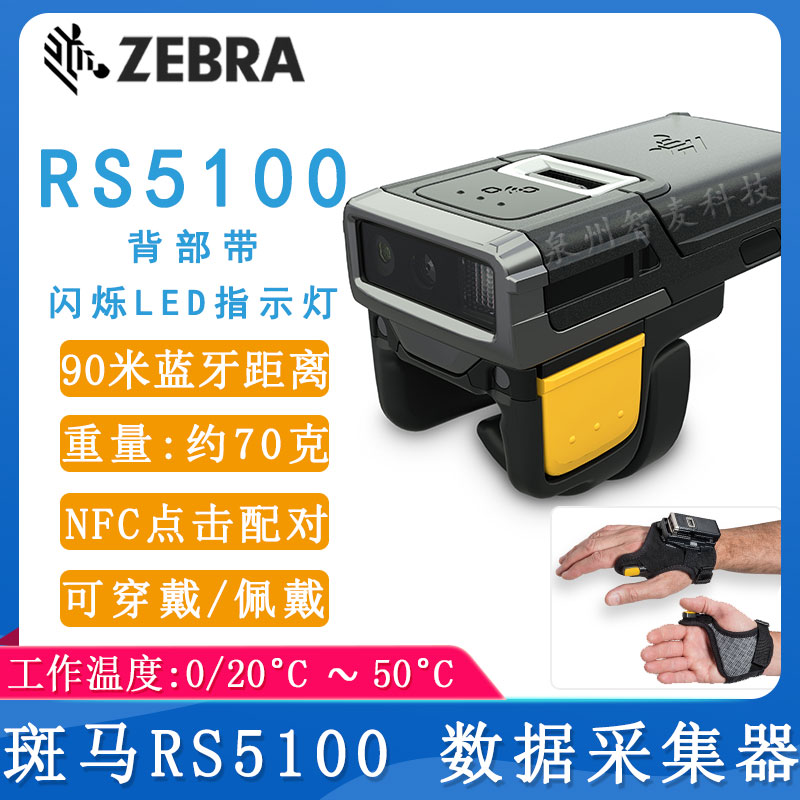 斑馬RS5100_數據采集器