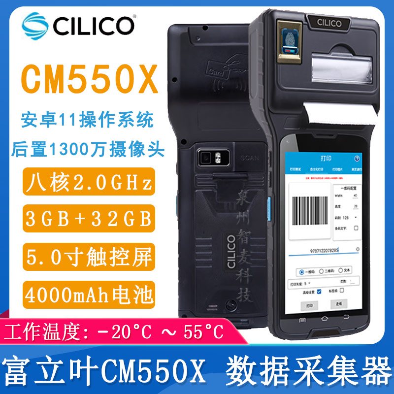 富立葉CM550X_掃碼打印終端