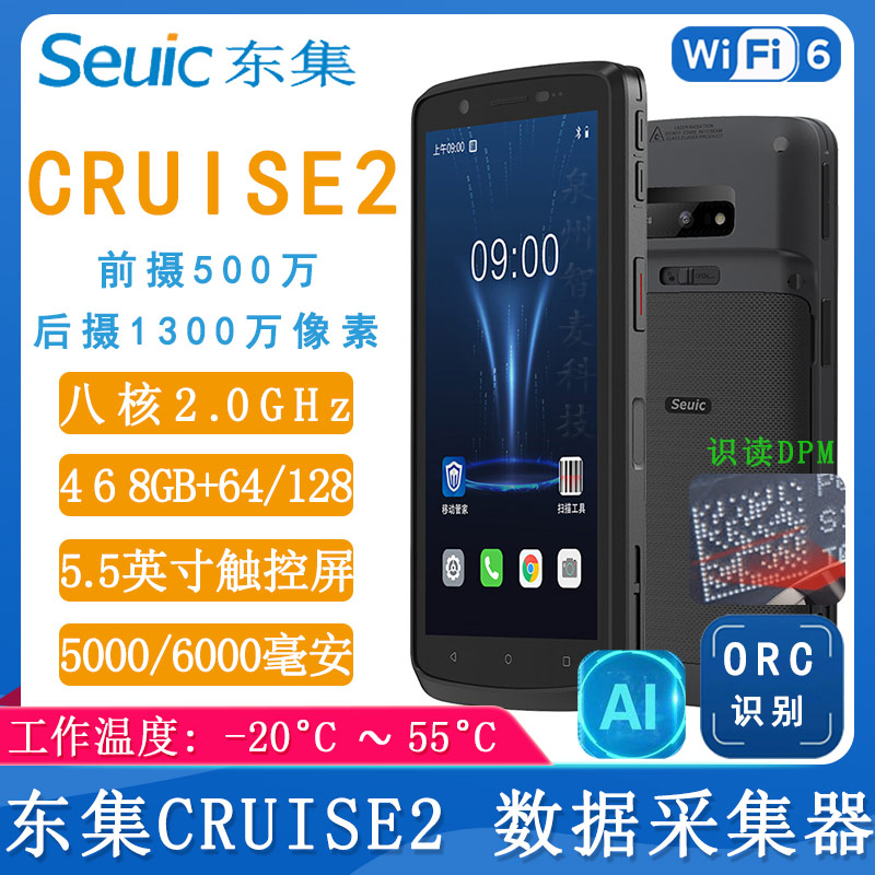 東集CRUISE2_數據采集器