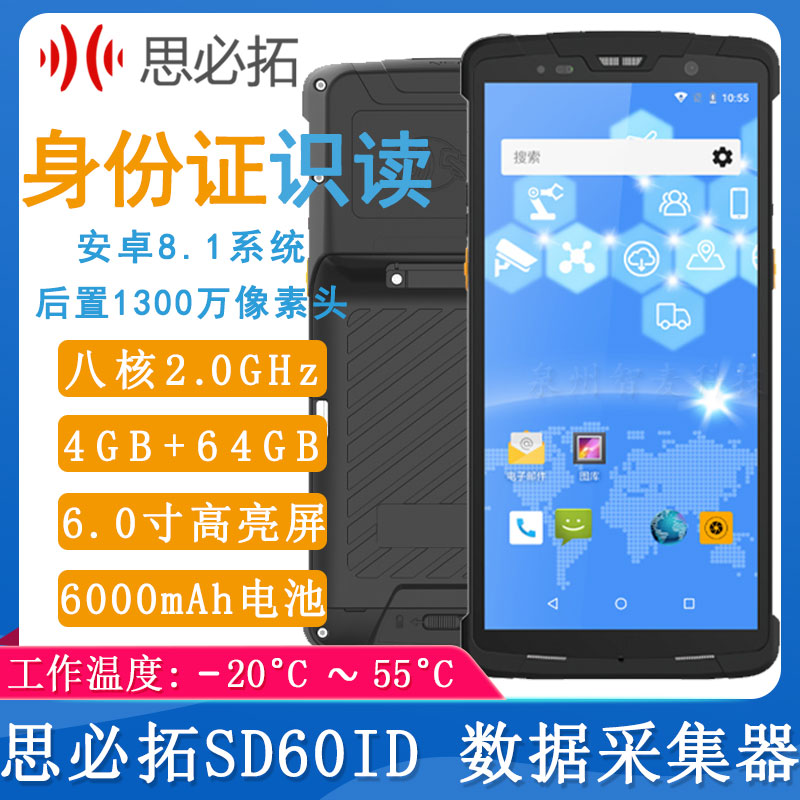 思必拓SD60ID_數(shù)據(jù)采集器