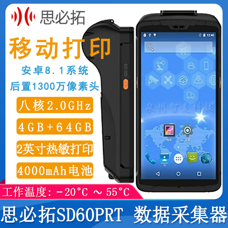 思必拓SD60PRT_移動(dòng)打印手持機(jī)