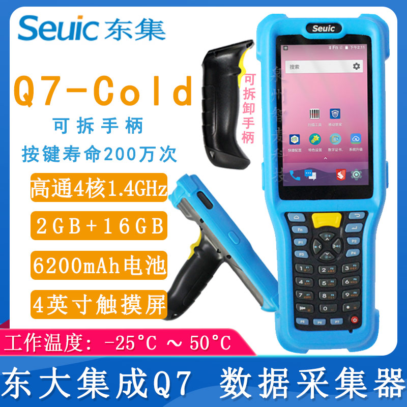 東集Q7-Cold_數據采集器