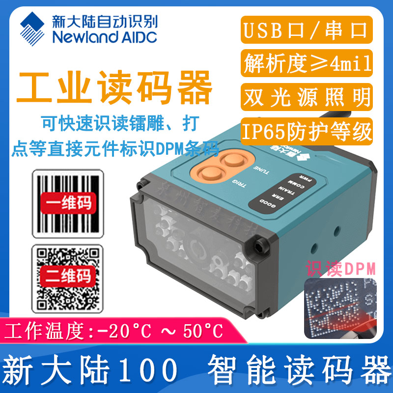新大陸Soldier100_智能讀碼器
