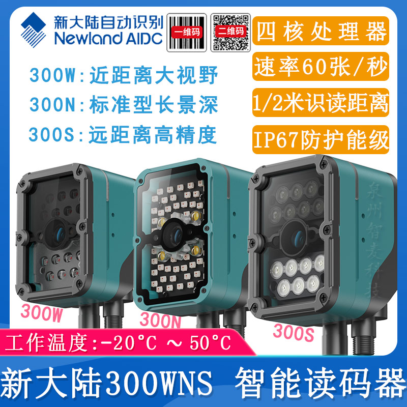 新大陸300WNS_智能讀碼器