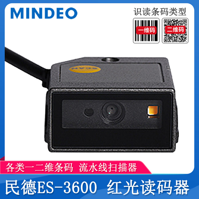 民德ES3600_智能讀碼器