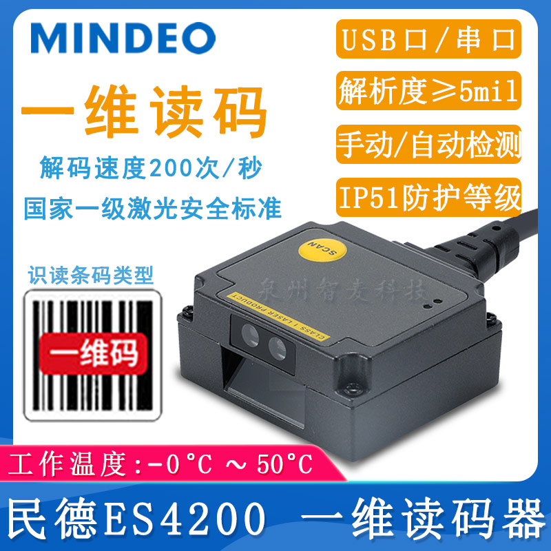 民德ES4200_智能讀碼器