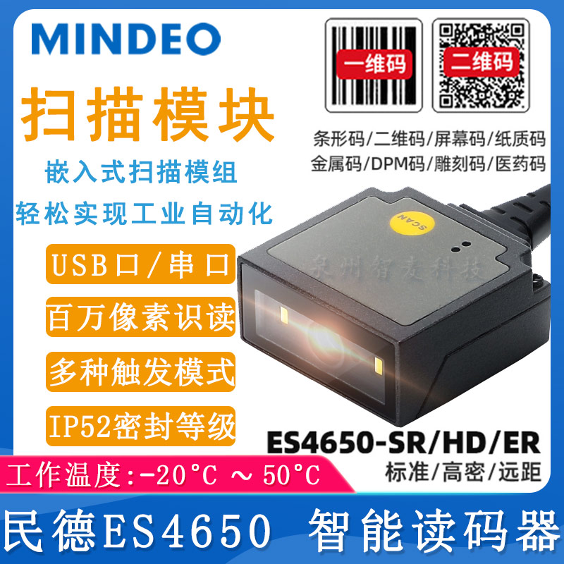 民德ES4650_智能讀碼器