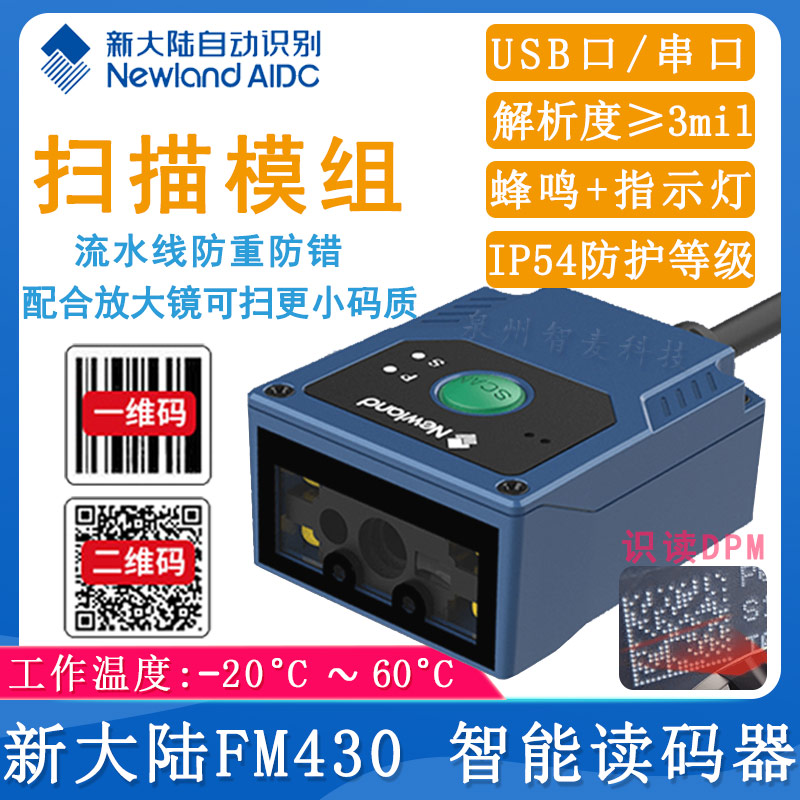 新大陸FM430_智能讀碼器
