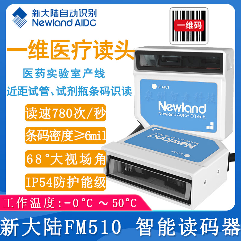新大陸FM510_智能讀碼器