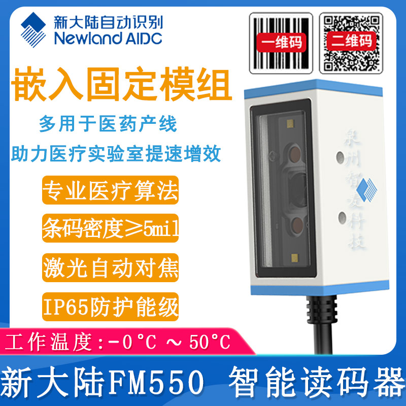 新大陸FM550_智能讀碼器