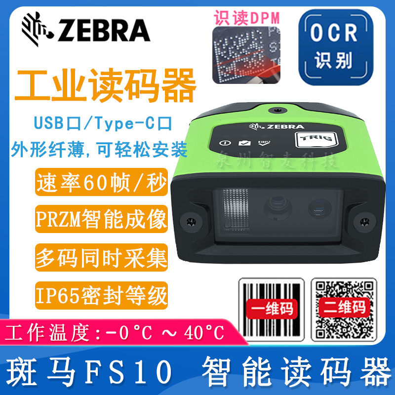 斑馬FS10_智能讀碼器